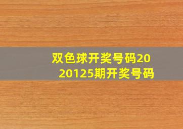 双色球开奖号码2020125期开奖号码