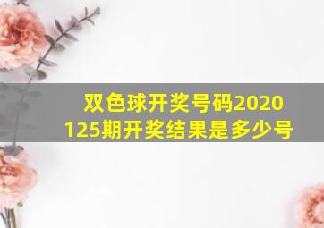 双色球开奖号码2020125期开奖结果是多少号