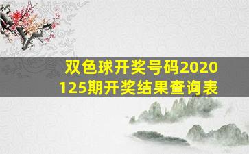 双色球开奖号码2020125期开奖结果查询表