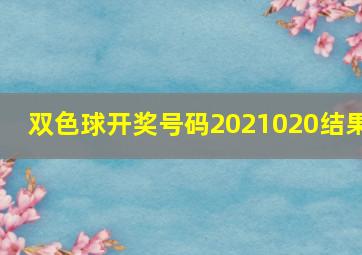 双色球开奖号码2021020结果