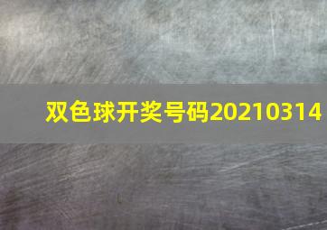 双色球开奖号码20210314