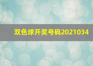 双色球开奖号码2021034