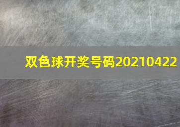 双色球开奖号码20210422