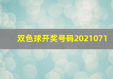 双色球开奖号码2021071