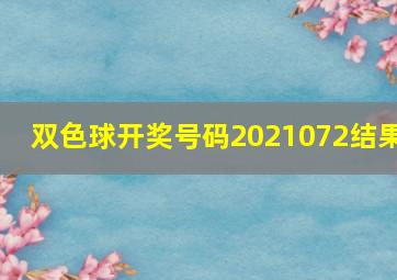 双色球开奖号码2021072结果