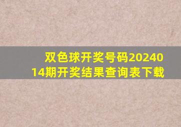 双色球开奖号码2024014期开奖结果查询表下载