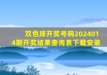 双色球开奖号码2024014期开奖结果查询表下载安装