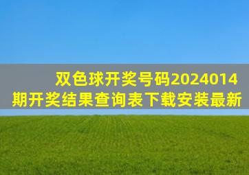 双色球开奖号码2024014期开奖结果查询表下载安装最新