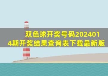 双色球开奖号码2024014期开奖结果查询表下载最新版