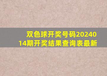 双色球开奖号码2024014期开奖结果查询表最新