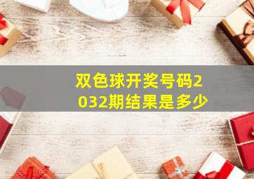 双色球开奖号码2032期结果是多少