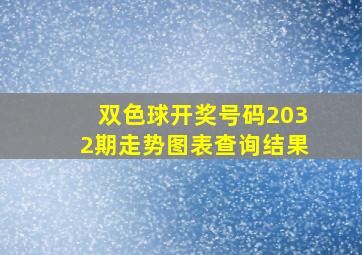 双色球开奖号码2032期走势图表查询结果