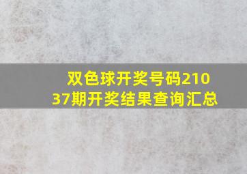 双色球开奖号码21037期开奖结果查询汇总