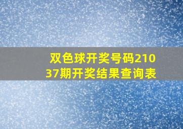 双色球开奖号码21037期开奖结果查询表