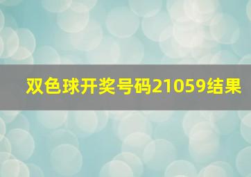 双色球开奖号码21059结果