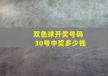 双色球开奖号码30号中奖多少钱