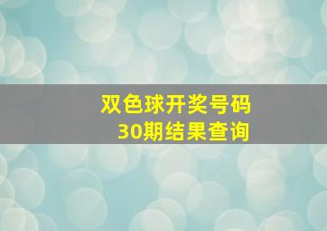 双色球开奖号码30期结果查询