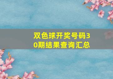 双色球开奖号码30期结果查询汇总