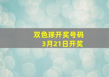 双色球开奖号码3月21日开奖