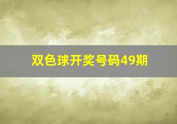 双色球开奖号码49期