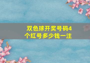 双色球开奖号码4个红号多少钱一注