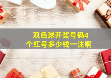 双色球开奖号码4个红号多少钱一注啊