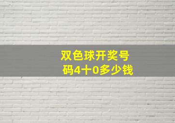 双色球开奖号码4十0多少钱