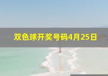 双色球开奖号码4月25日