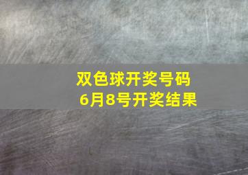 双色球开奖号码6月8号开奖结果