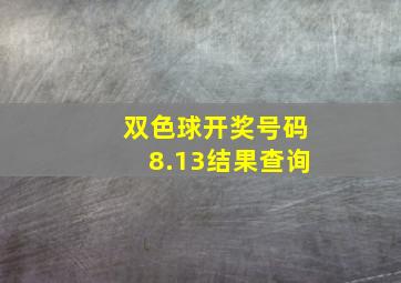 双色球开奖号码8.13结果查询