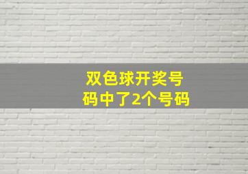 双色球开奖号码中了2个号码