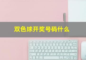 双色球开奖号码什么