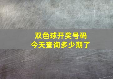 双色球开奖号码今天查询多少期了