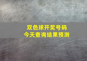 双色球开奖号码今天查询结果预测