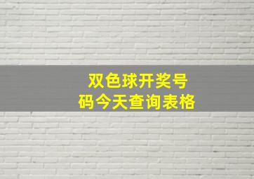 双色球开奖号码今天查询表格