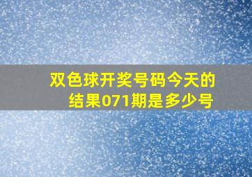 双色球开奖号码今天的结果071期是多少号