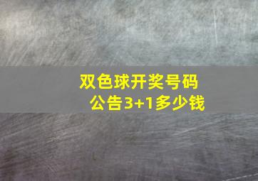 双色球开奖号码公告3+1多少钱