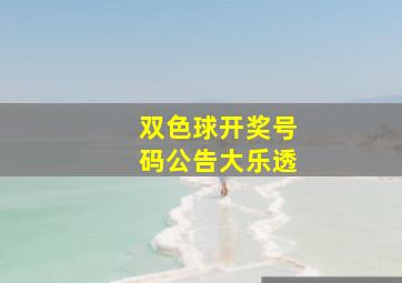 双色球开奖号码公告大乐透