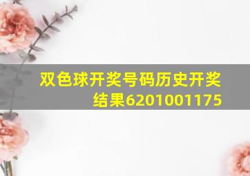 双色球开奖号码历史开奖结果6201001175