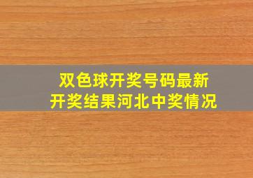 双色球开奖号码最新开奖结果河北中奖情况