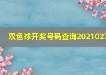 双色球开奖号码查询2021027