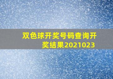 双色球开奖号码查询开奖结果2021023