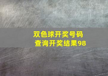 双色球开奖号码查询开奖结果98