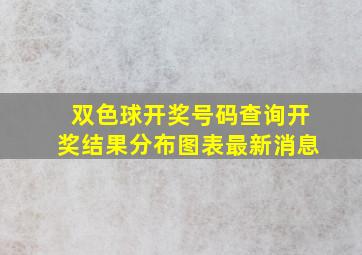 双色球开奖号码查询开奖结果分布图表最新消息