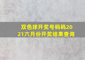 双色球开奖号码码2021六月份开奖结果查询