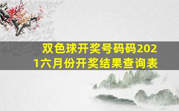 双色球开奖号码码2021六月份开奖结果查询表