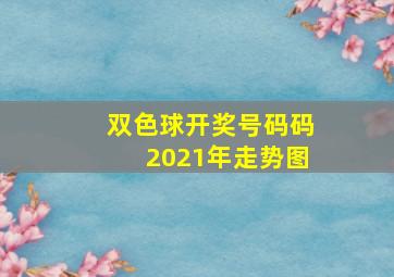 双色球开奖号码码2021年走势图