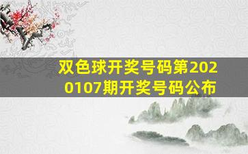 双色球开奖号码第2020107期开奖号码公布