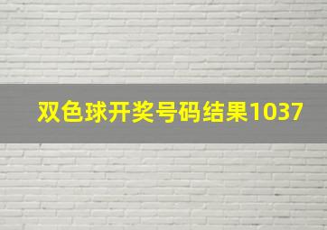 双色球开奖号码结果1037