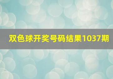 双色球开奖号码结果1037期